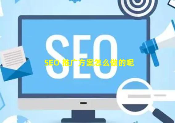 SEO 推广方案怎么做的呢？